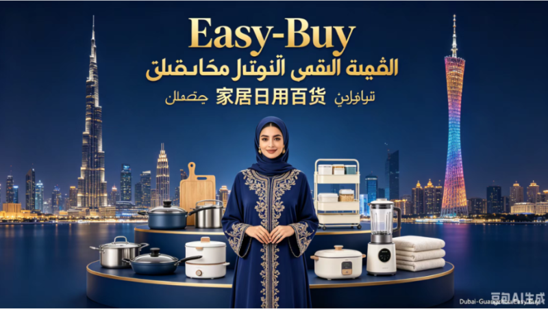 Easy-Buy-CityLove_HomeGoods_Dubai_Guangzhou.png