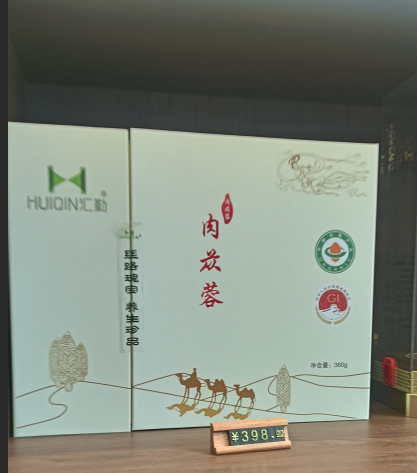 汇勤肉苁蓉（丝路瑰宝养生珍品）.png